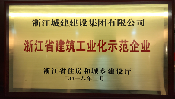 浙江城建荣获首批浙江省建筑工业化示范企业