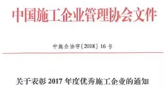 浙江城建建设集团荣获“2017年度全国优秀施工企业”称号