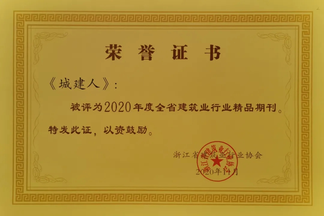 【华体会体育】《城建人》脱颖而出 获评省精品期刊