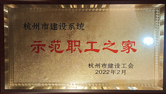 【华体会体育】我司荣获杭州市建设工会多项荣誉！